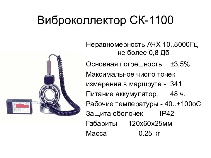 Виброколлектор СК-1100 Неравномерность АЧХ 10..5000Гц не более 0,8 Дб Основная погрешность ±3,5%