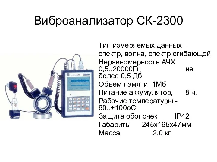 Виброанализатор СК-2300 Тип измеряемых данных - спектр, волна, спектр огибающей Неравномерность АЧХ