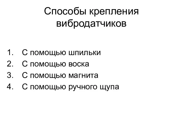 Способы крепления вибродатчиков С помощью шпильки С помощью воска С помощью магнита С помощью ручного щупа