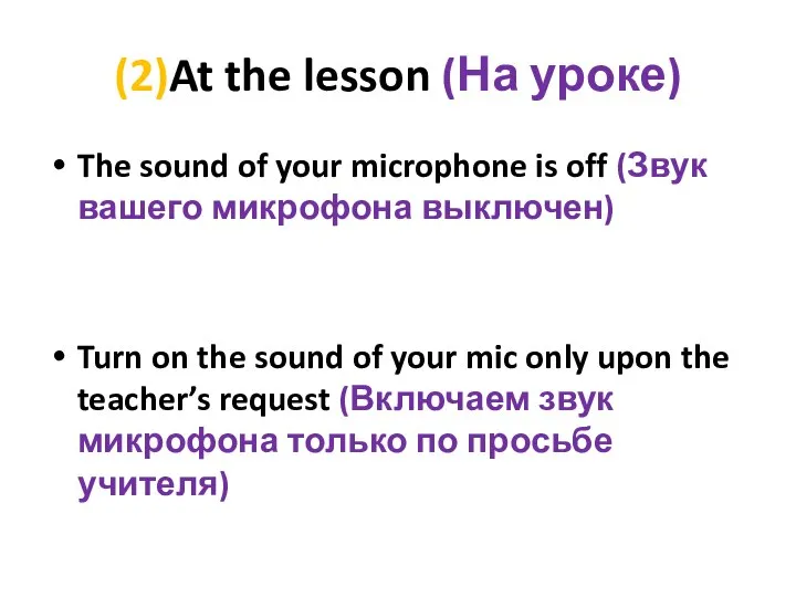 (2)At the lesson (На уроке) The sound of your microphone is off