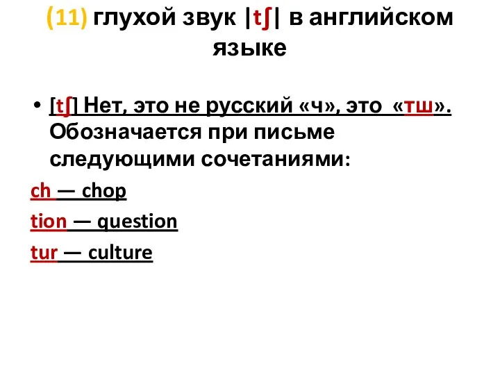 (11) глухой звук |tʃ| в английском языке [tʃ] Нет, это не русский