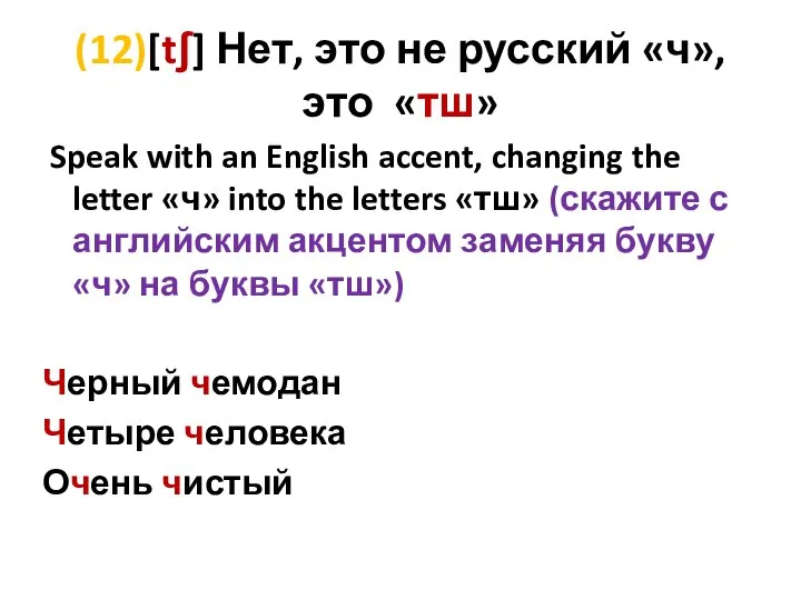 (12)[tʃ] Нет, это не русский «ч», это «тш» Speak with an English
