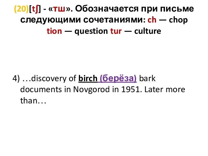 (20)[tʃ] - «тш». Обозначается при письме следующими сочетаниями: ch — chop tion