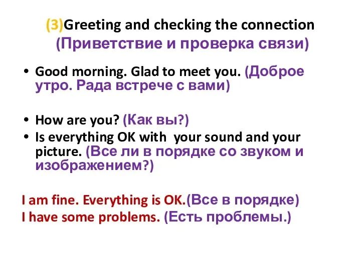 (3)Greeting and checking the connection (Приветствие и проверка связи) Good morning. Glad