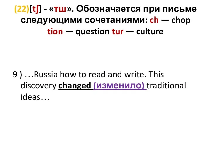 (22)[tʃ] - «тш». Обозначается при письме следующими сочетаниями: ch — chop tion