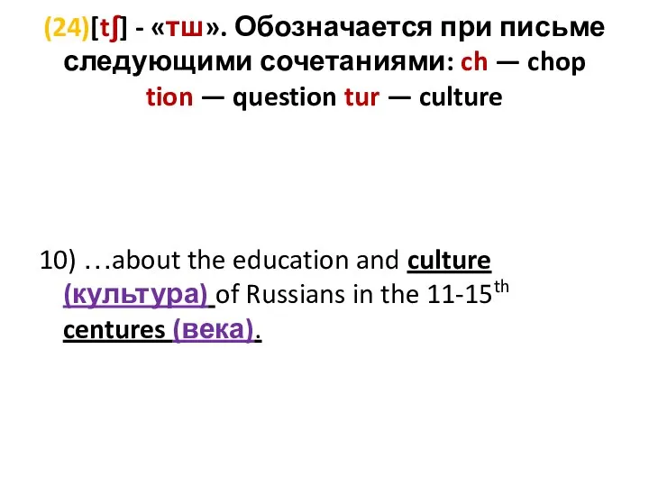 (24)[tʃ] - «тш». Обозначается при письме следующими сочетаниями: ch — chop tion