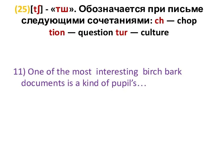 (25)[tʃ] - «тш». Обозначается при письме следующими сочетаниями: ch — chop tion