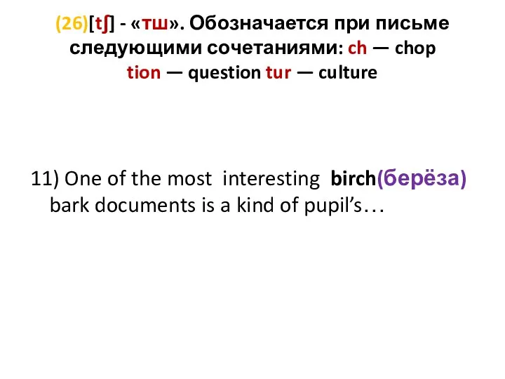 (26)[tʃ] - «тш». Обозначается при письме следующими сочетаниями: ch — chop tion
