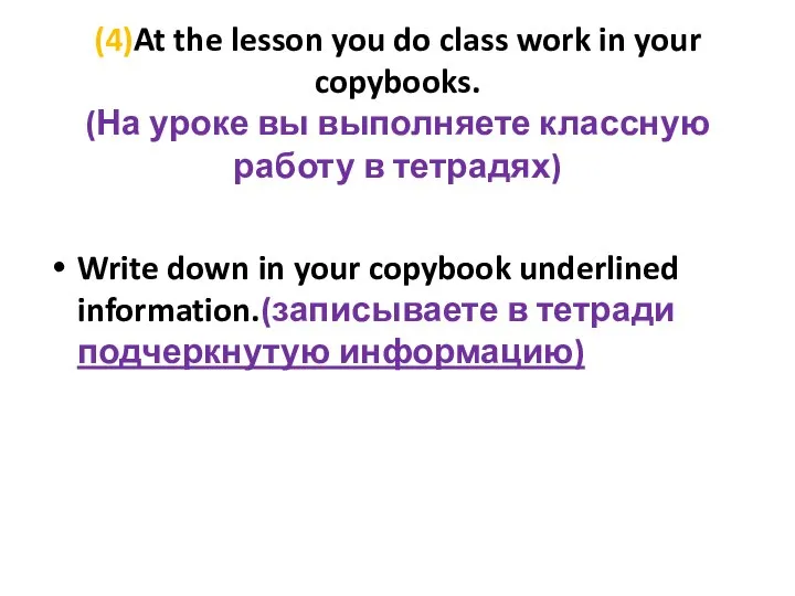(4)At the lesson you do class work in your copybooks. (На уроке