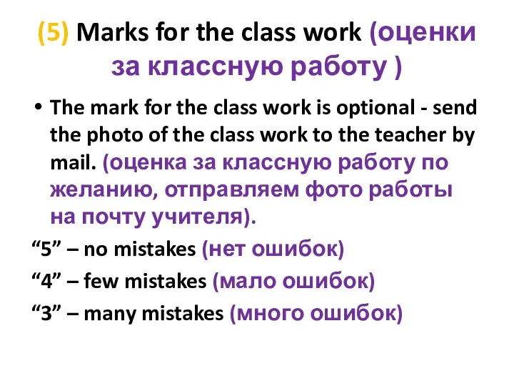 (5) Marks for the class work (оценки за классную работу ) The