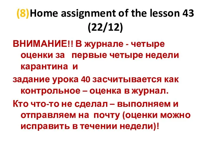 (8)Home assignment of the lesson 43 (22/12) ВНИМАНИЕ!! В журнале - четыре