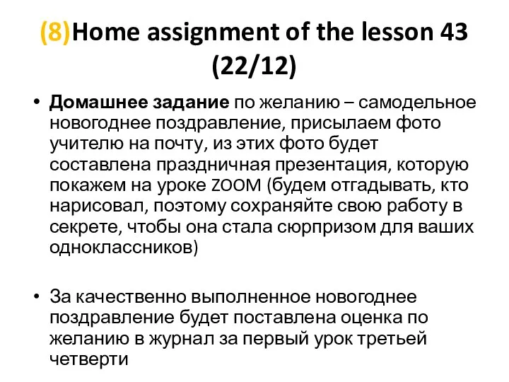 (8)Home assignment of the lesson 43 (22/12) Домашнее задание по желанию –