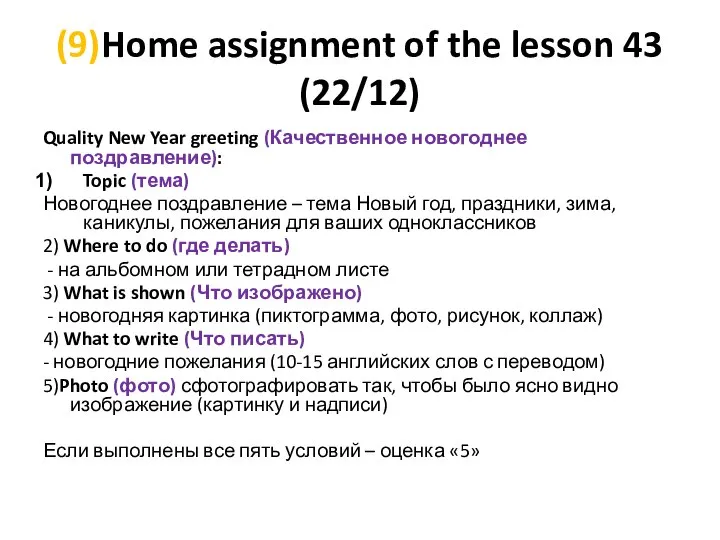 (9)Home assignment of the lesson 43 (22/12) Quality New Year greeting (Качественное