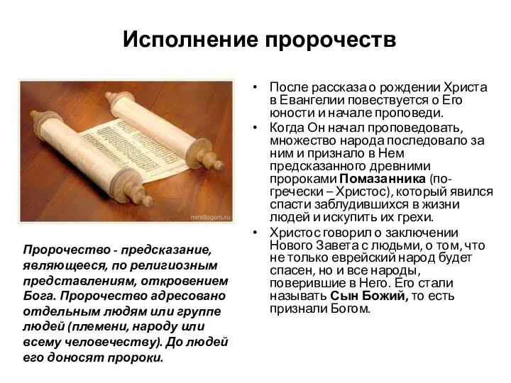 Исполнение пророчеств После рассказа о рождении Христа в Евангелии повествуется о Его