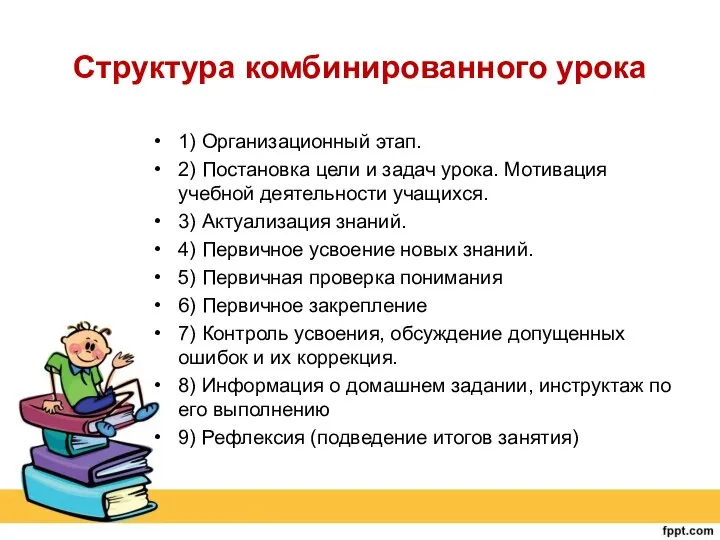 Структура комбинированного урока 1) Организационный этап. 2) Постановка цели и задач урока.