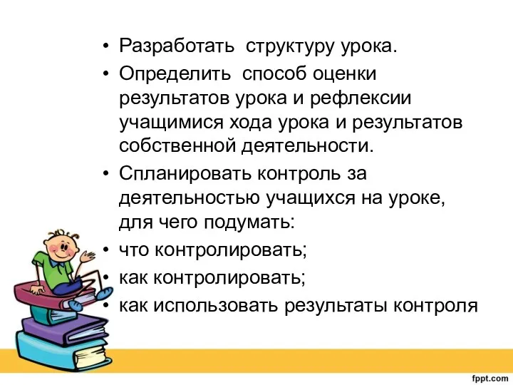 Разработать структуру урока. Определить способ оценки результатов урока и рефлексии учащимися хода