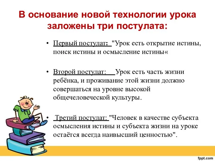 В основание новой технологии урока заложены три постулата: Первый постулат: "Урок есть