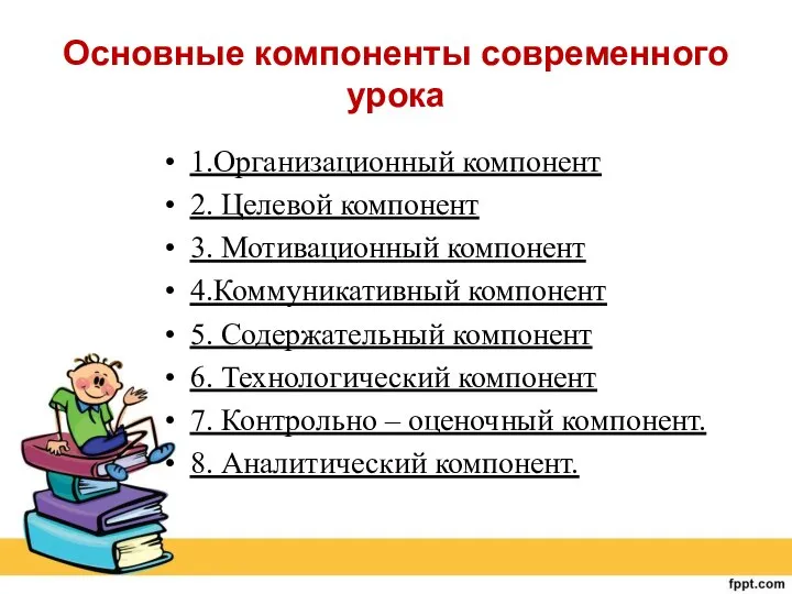 Основные компоненты современного урока 1.Организационный компонент 2. Целевой компонент 3. Мотивационный компонент