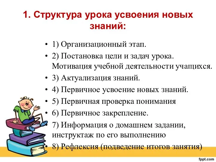 1. Структура урока усвоения новых знаний: 1) Организационный этап. 2) Постановка цели