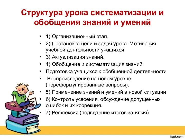 Структура урока систематизации и обобщения знаний и умений 1) Организационный этап. 2)