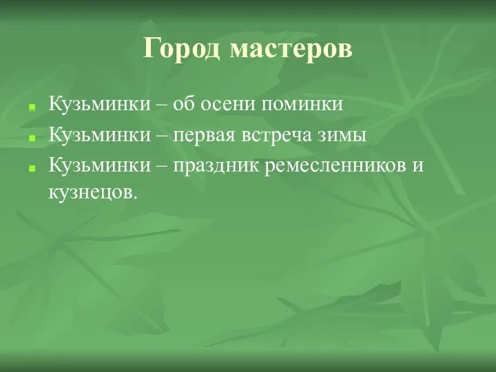 Город мастеров Кузьминки – об осени поминки Кузьминки – первая встреча зимы