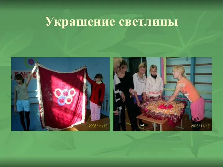 Украшение светлицы