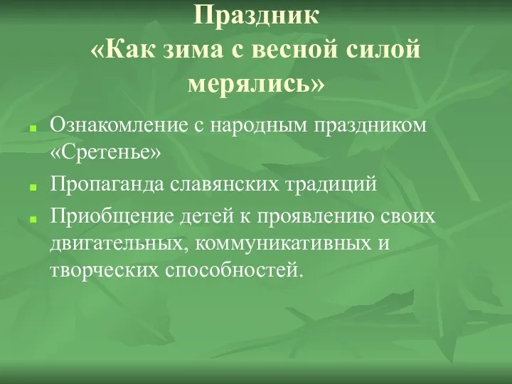 Праздник «Как зима с весной силой мерялись» Ознакомление с народным праздником «Сретенье»