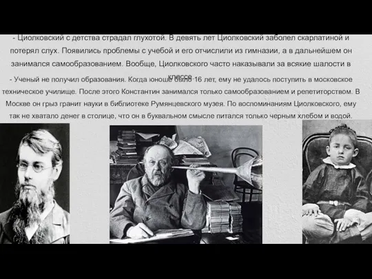 - Циолковский с детства страдал глухотой. В девять лет Циолковский заболел скарлатиной