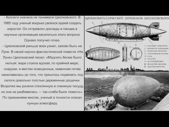 - Коллеги сначала не понимали Циолковского. В 1885 году ученый всерьез увлекся