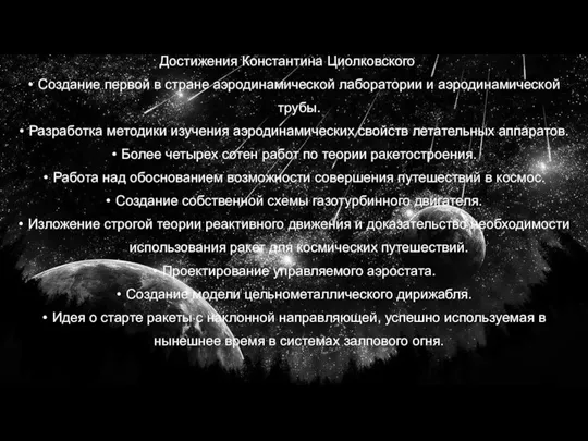 Достижения Константина Циолковского Создание первой в стране аэродинамической лаборатории и аэродинамической трубы.