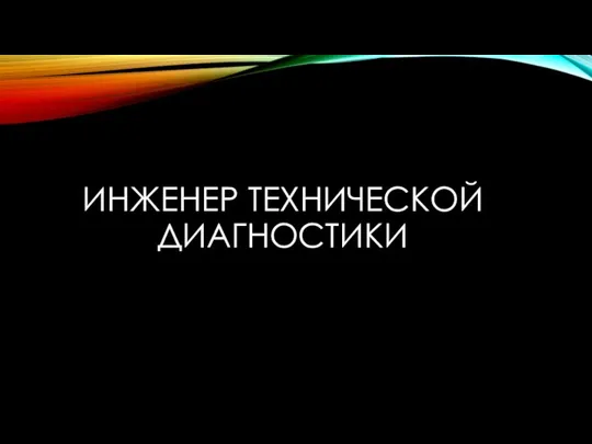 ИНЖЕНЕР ТЕХНИЧЕСКОЙ ДИАГНОСТИКИ