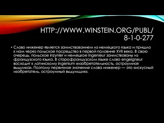 HTTP://WWW.WINSTEIN.ORG/PUBL/8-1-0-277 Слово инженер является заимствованием из немецкого языка и пришло к нам