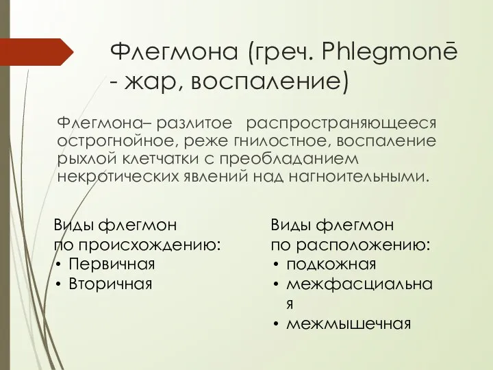 Флегмона (греч. Phlegmonē - жар, воспаление) Флегмона– разлитое распространяющееся острогнойное, реже гнилостное,