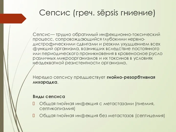 Сепсис (греч. sēpsis гниение) Сепсис— трудно обратимый инфекционно-токсический процесс, сопровождающийся глубокими нервно-дистрофическими