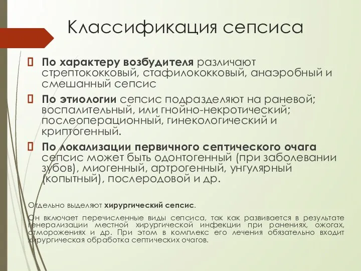 Классификация сепсиса По характеру возбудителя различают стрептококковый, стафилококковый, анаэробный и смешанный сепсис