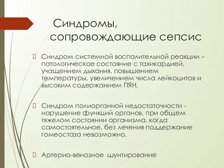 Синдромы, сопровождающие сепсис Синдром системной воспалительной реакции – патологическое состояние с тахикардией,