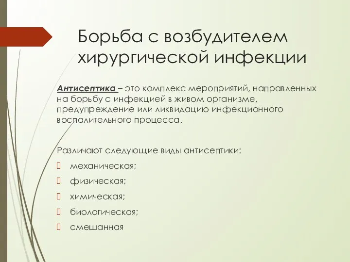 Борьба с возбудителем хирургической инфекции Антисептика – это комплекс мероприятий, направленных на