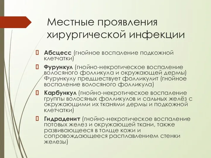 Местные проявления хирургической инфекции Абсцесс (гнойное воспаление подкожной клетчатки) Фурункул (гнойно-некротическое воспаление