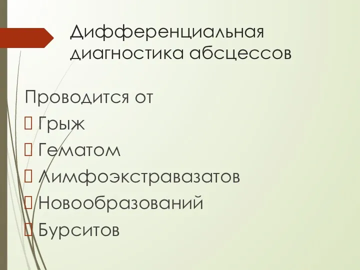 Дифференциальная диагностика абсцессов Проводится от Грыж Гематом Лимфоэкстравазатов Новообразований Бурситов