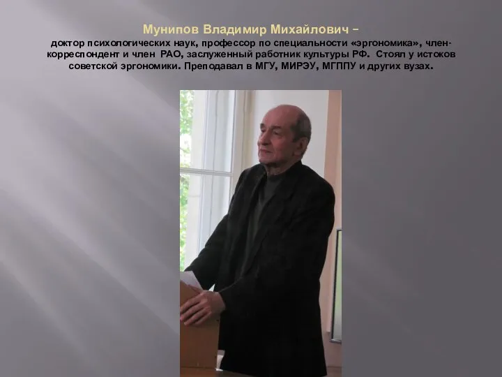 Мунипов Владимир Михайлович – доктор психологических наук, профессор по специальности «эргономика», член-корреспондент