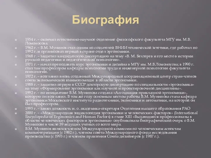 Биография 1954 г. – окончил естественно-научное отделение философского факультета МГУ им. М.В.Ломоносова.