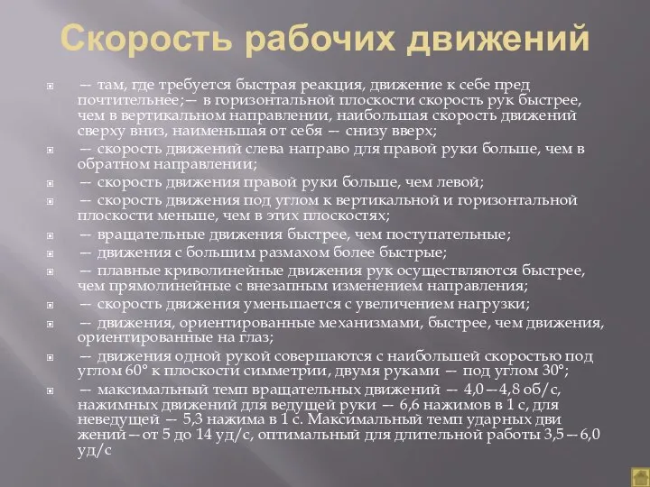 Скорость рабочих движений — там, где требуется быстрая реакция, движение к себе