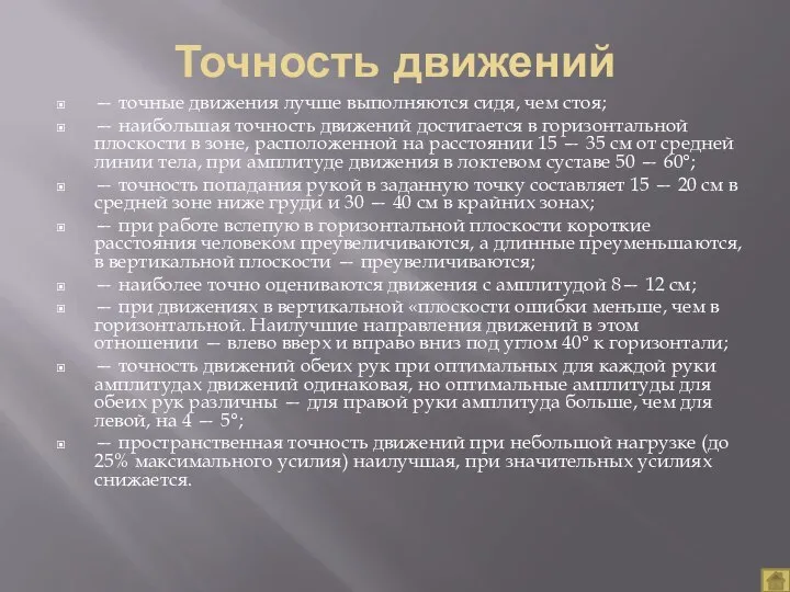 Точность движений — точные движения лучше выполняются сидя, чем стоя; — наибольшая