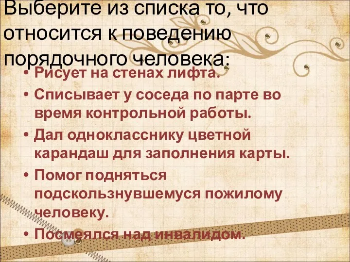 Выберите из списка то, что относится к поведению порядочного человека: Рисует на