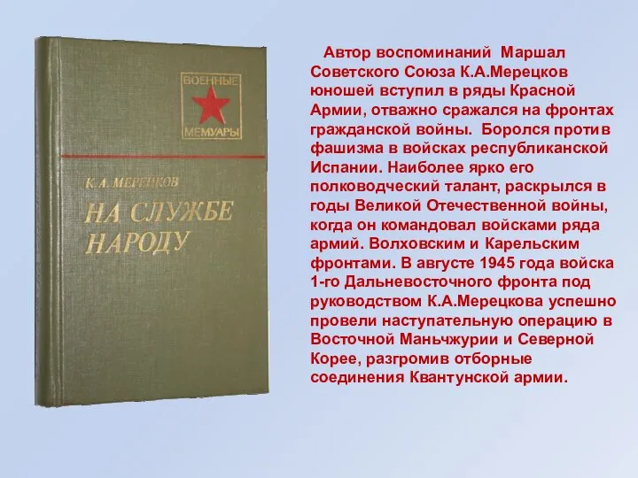 Автор воспоминаний Маршал Советского Союза К.А.Мерецков юношей вступил в ряды Красной Армии,