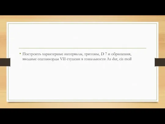 Построить характерные интервалы, тритоны, D 7 и обращения, вводные септаккорды VII ступени