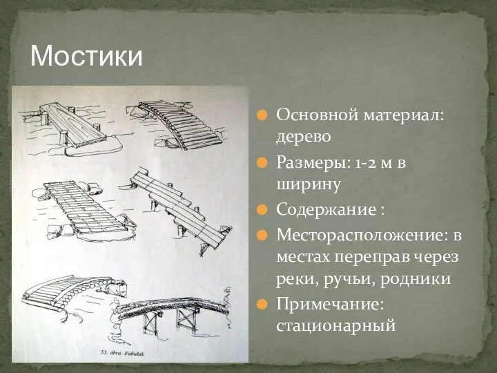 Мостики Основной материал: дерево Размеры: 1-2 м в ширину Содержание : Месторасположение: