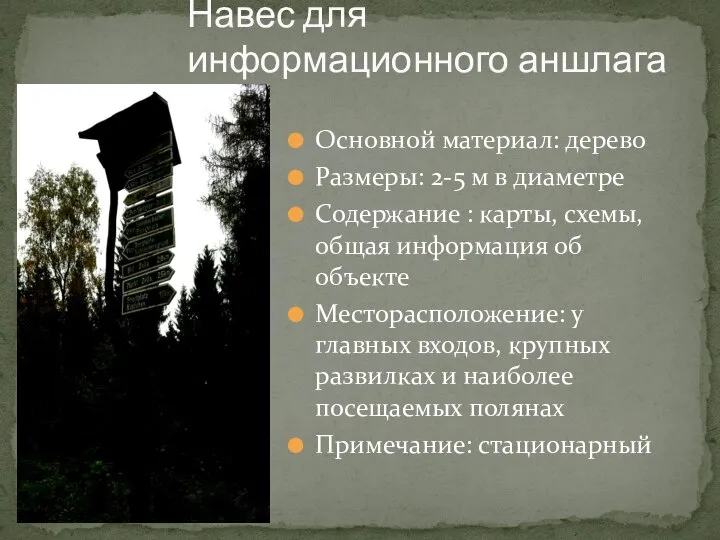 Основной материал: дерево Размеры: 2-5 м в диаметре Содержание : карты, схемы,