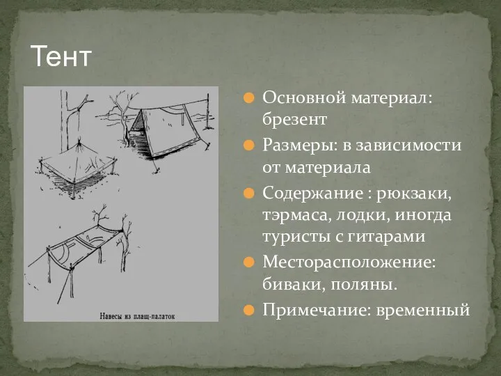 Тент Основной материал: брезент Размеры: в зависимости от материала Содержание : рюкзаки,