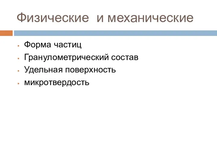 Физические и механические Форма частиц Гранулометрический состав Удельная поверхность микротвердость